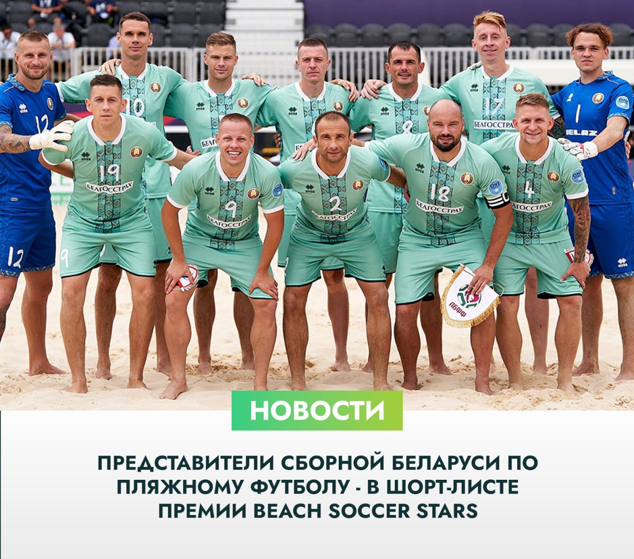 Сборная Беларуси по пляжному футболу