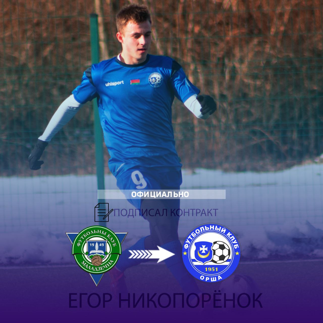 Егор Никопоренок, Орша