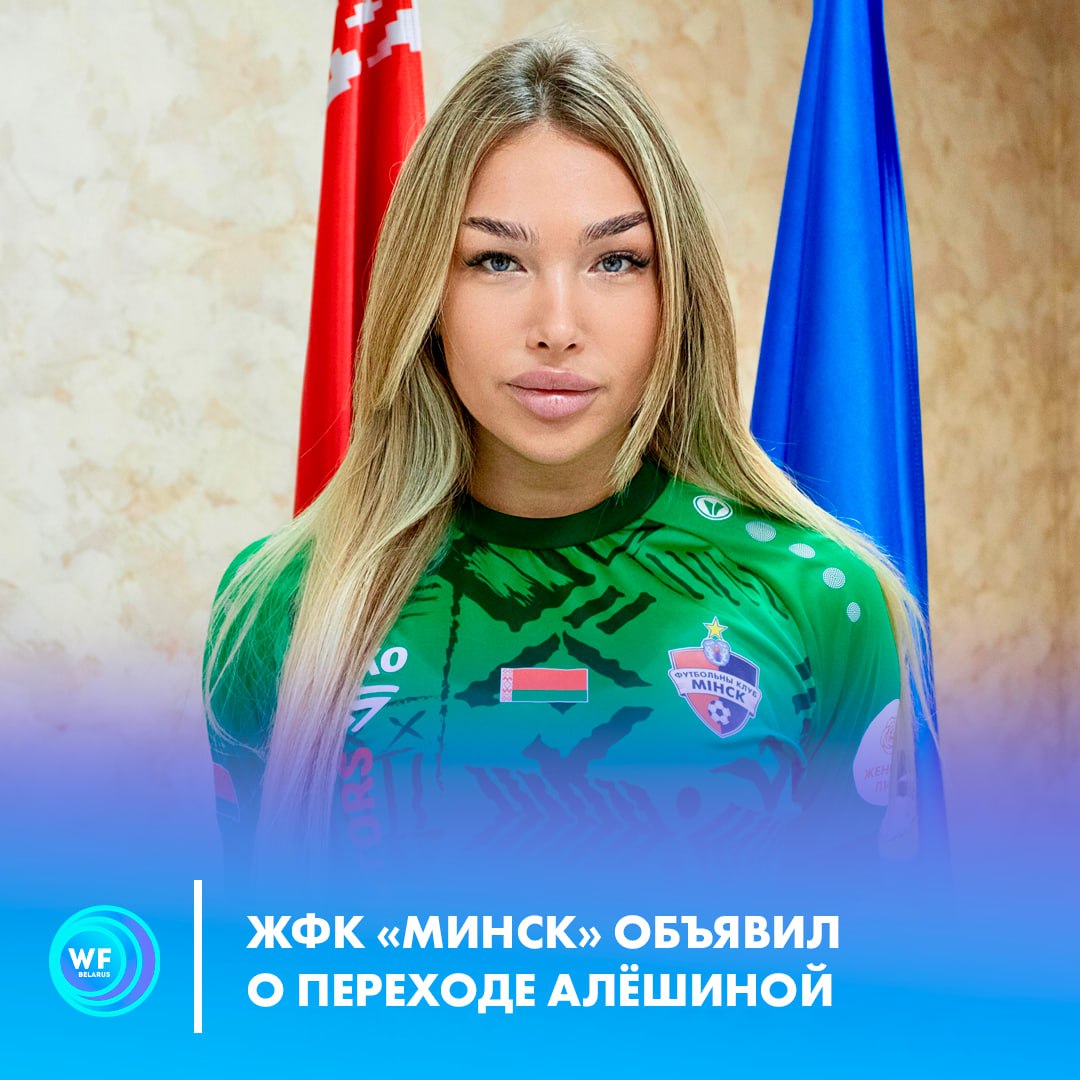 Кристина Алешина, ЖФК «Минск»
