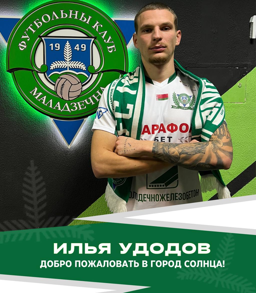 Илья Удодов, «Молодечно»