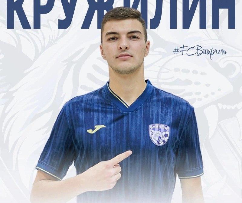 Сергей Кружилин, Бумпром