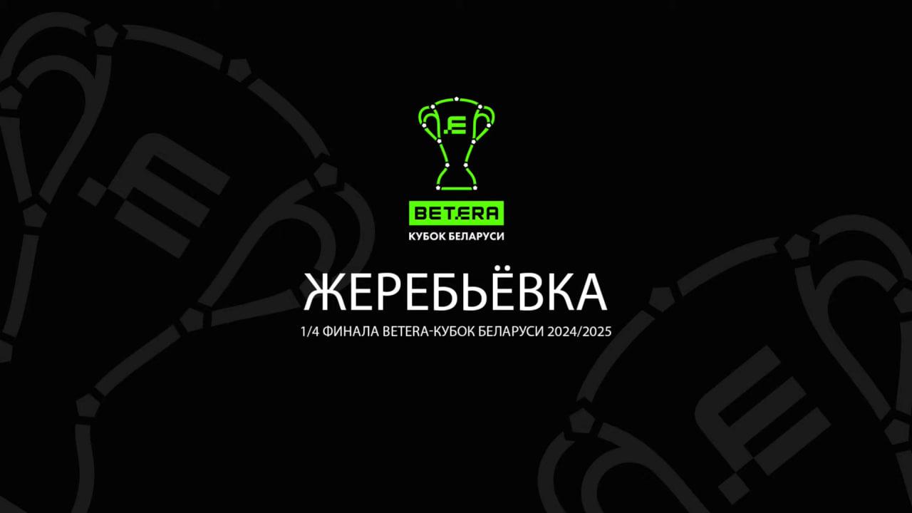 Брестское «Динамо» против «Торпедо-БелАЗ»,  «Ислочь» сыграет с победителем пары «Динамо Минск» / «Неман». Итоги жеребьевки 1/4 финала Кубка Беларуси
