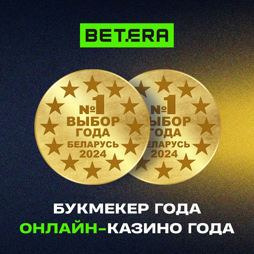 Двойная победа! Betera оформила «золотой дубль» на престижной премии «Выбор года 2024»