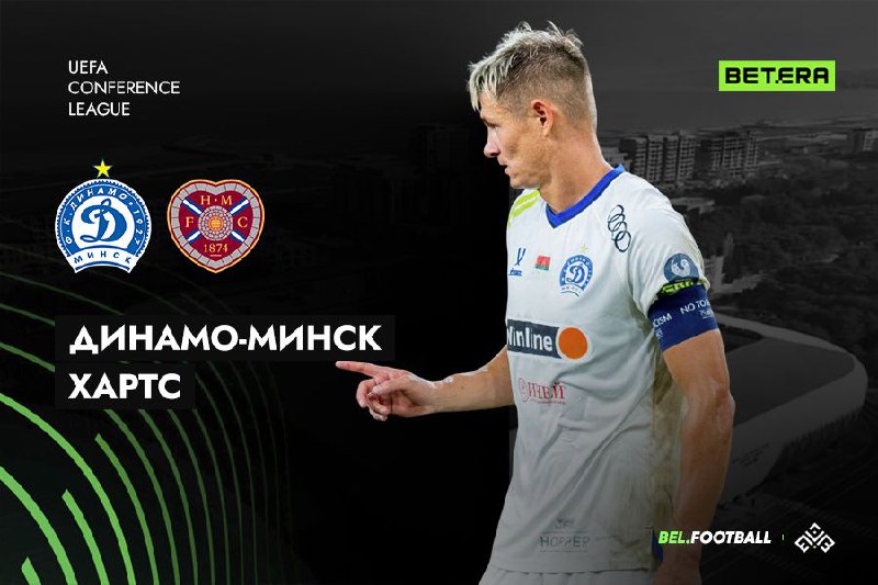 Динамо Минск — Хартс
