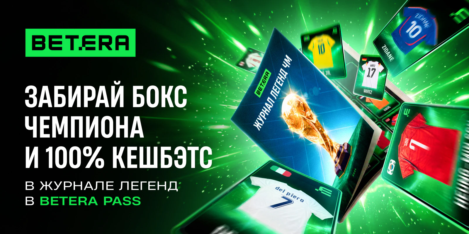 Чемпионат мира по футболу в Betera Pass: открывай карточки в «Журнале легенд»!