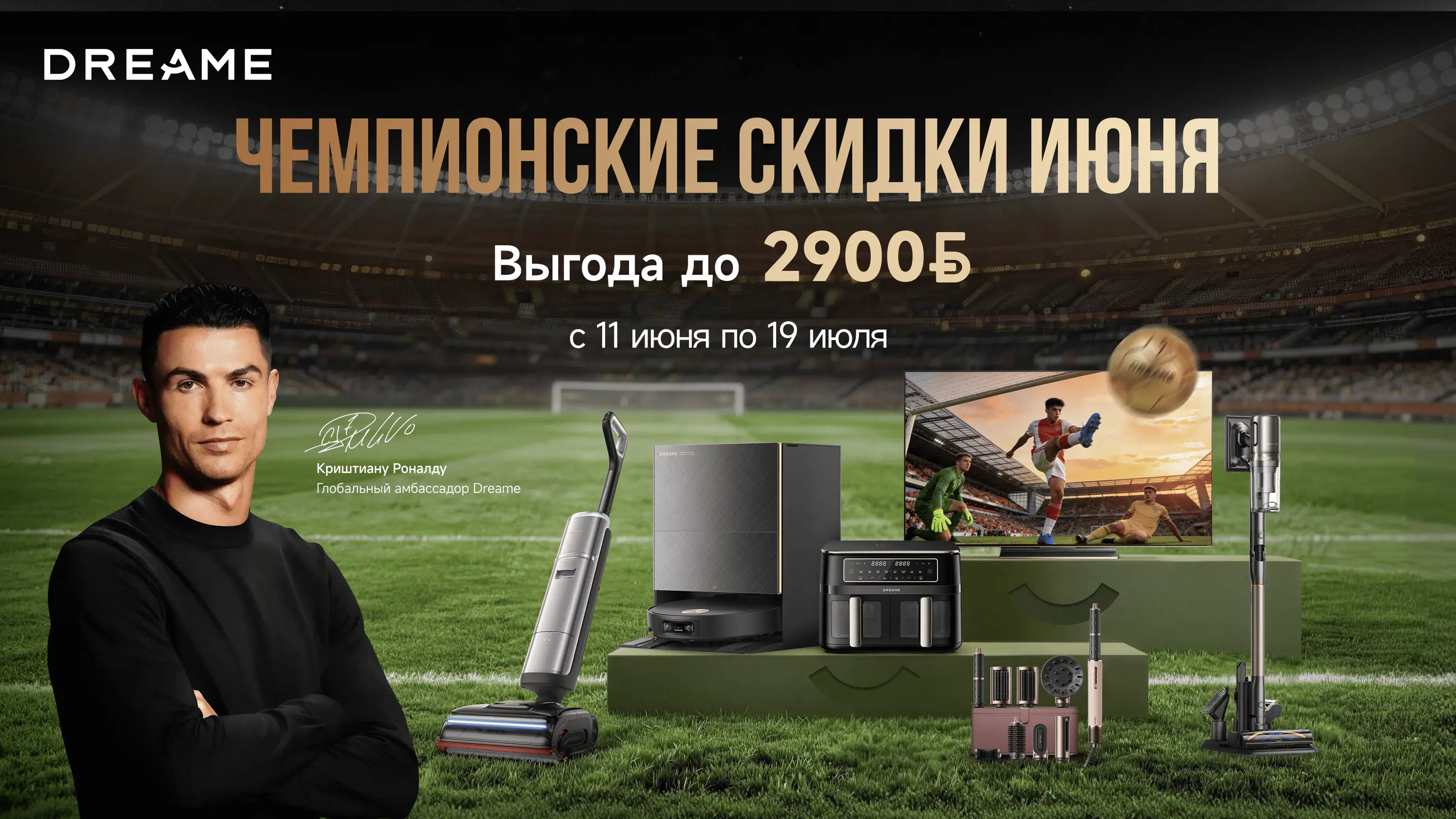 Dreame объявила о скидках до 2900 руб в Беларуси, и при чем здесь Роналду?