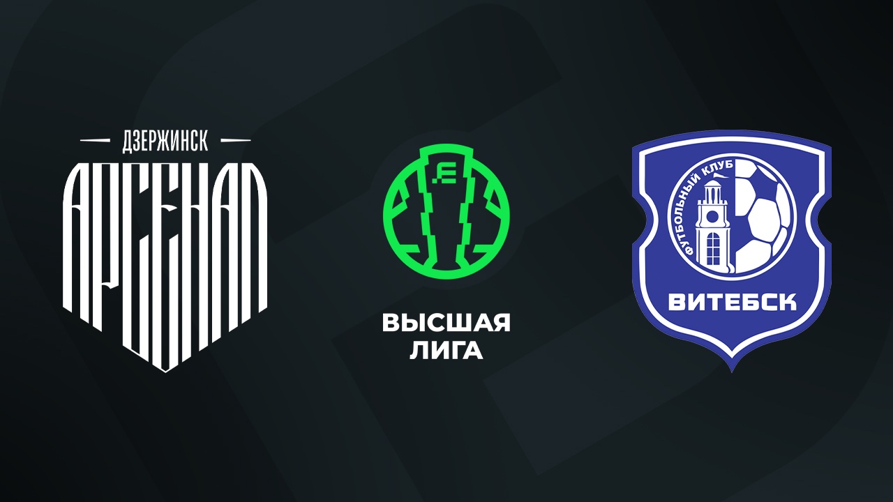 «Арсенал Дзержинск» — «Витебск» 12 июля. Обзор матча