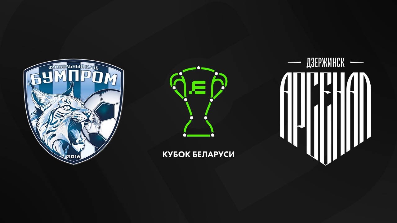 «Бумпром» — «Арсенал Дзержинск» 18 июля. Обзор матча