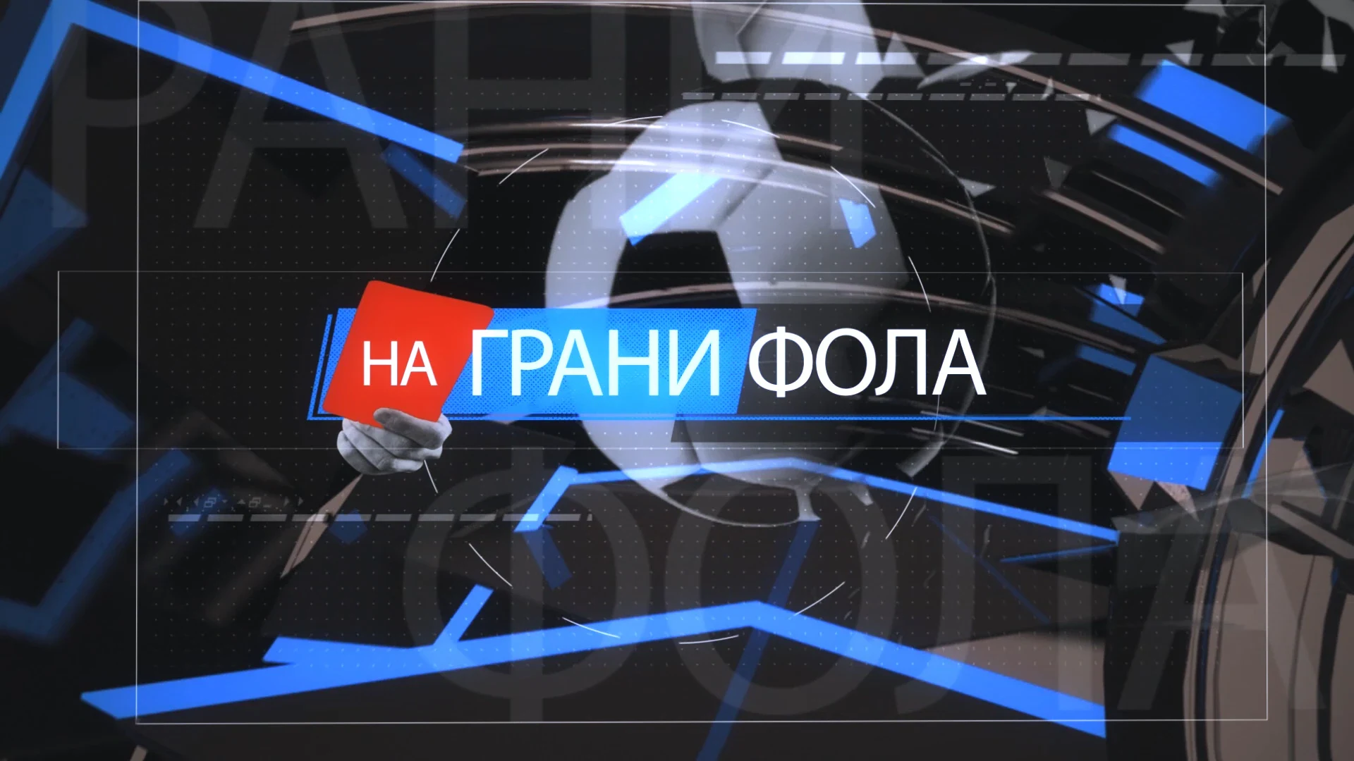 На грани фола. Футбольное обозрение. 20 июля 2026 года