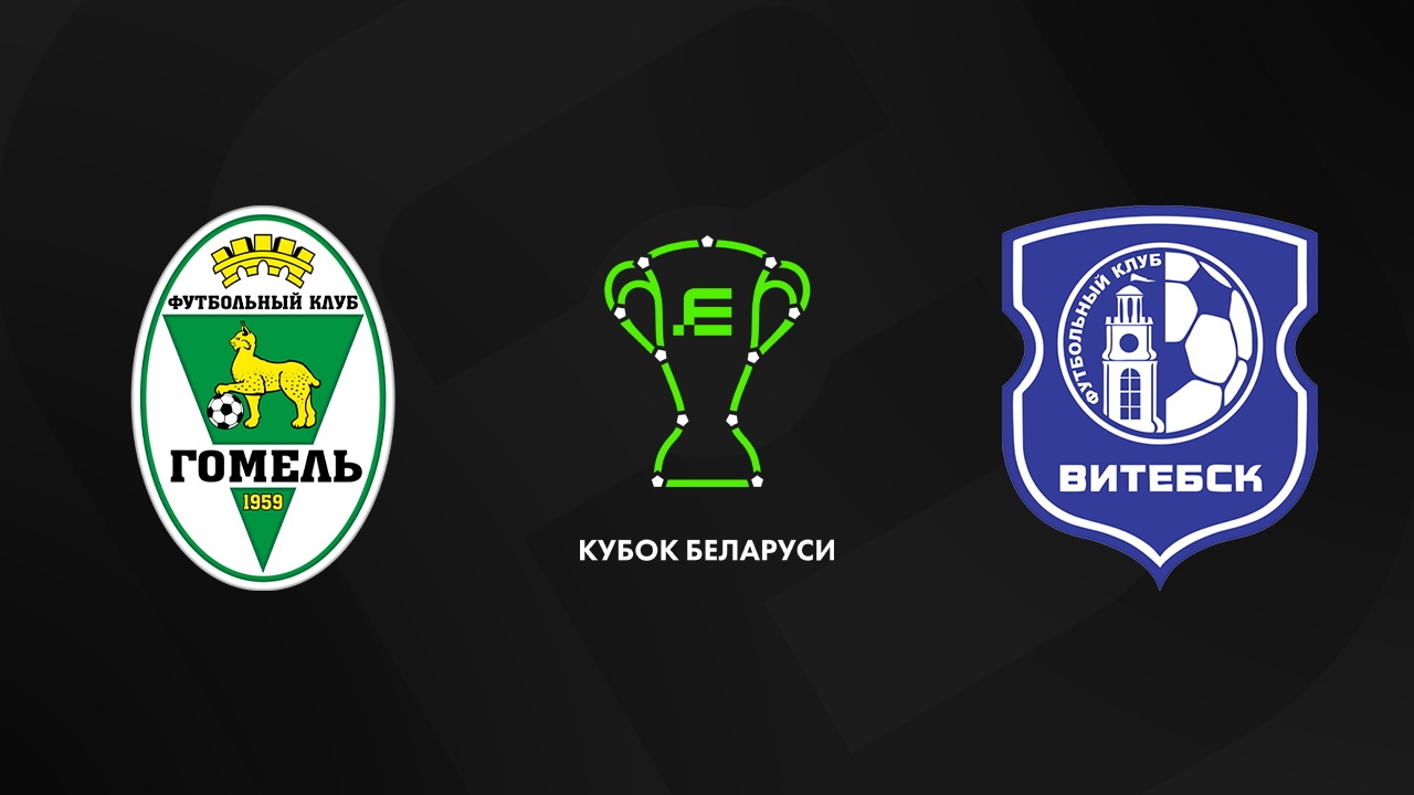 «Гомель» — «Витебск» 25 июля. Обзор матча