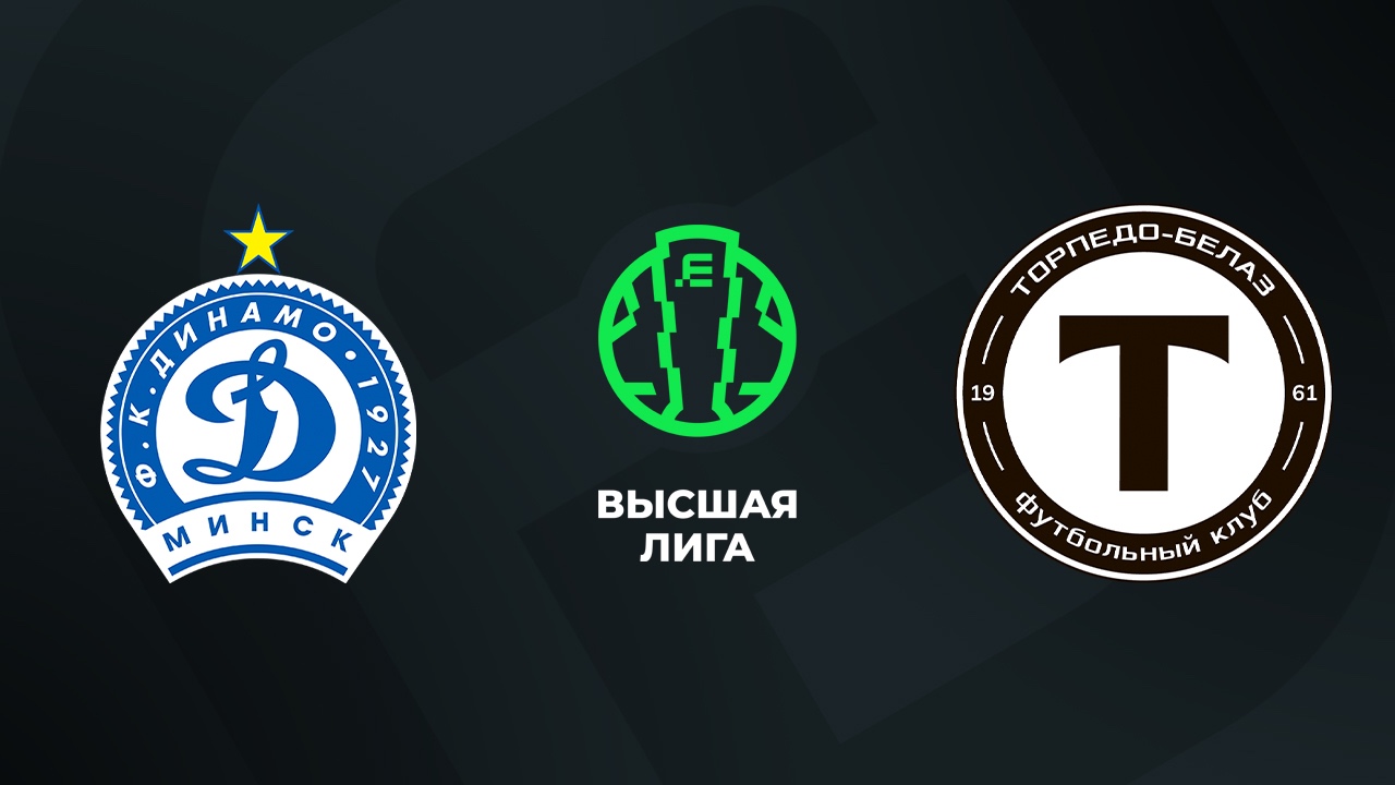 «Динамо Минск» — «Торпедо-БелАЗ» 20 августа. Обзор матча
