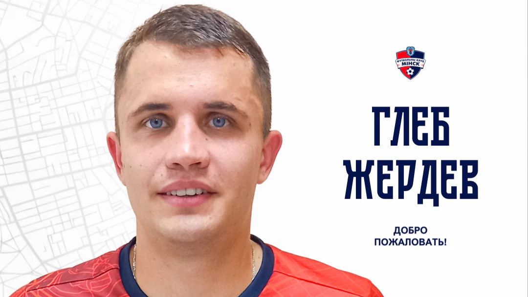 Глеб Жердев