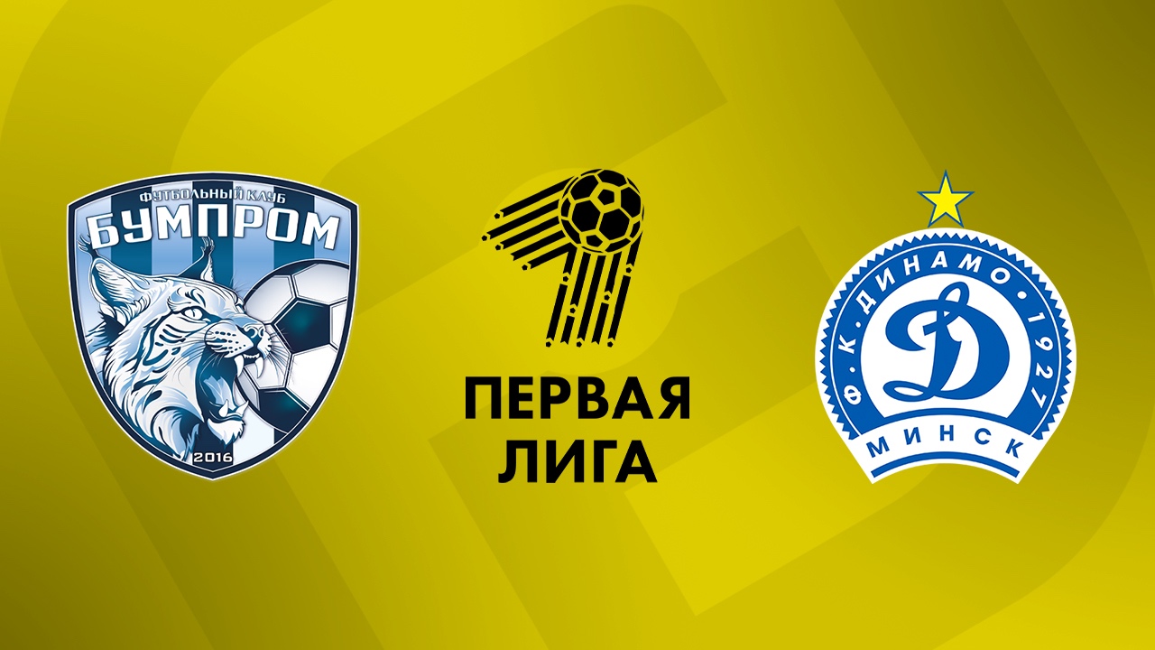 «Бумпром» — «Динамо-Минск-2» 22 августа. Обзор матча
