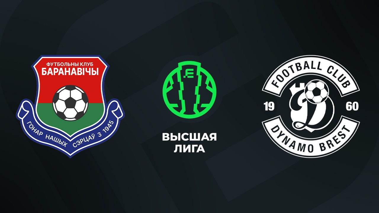 «Барановичи» — «Динамо Брест» 23 августа. Обзор матча