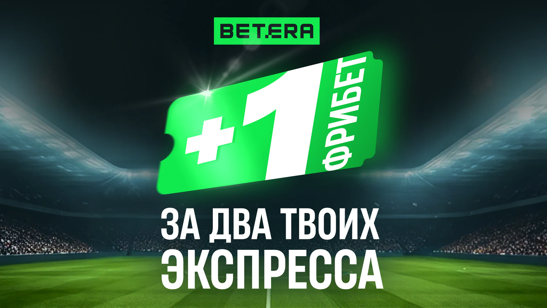 Бонус Betera