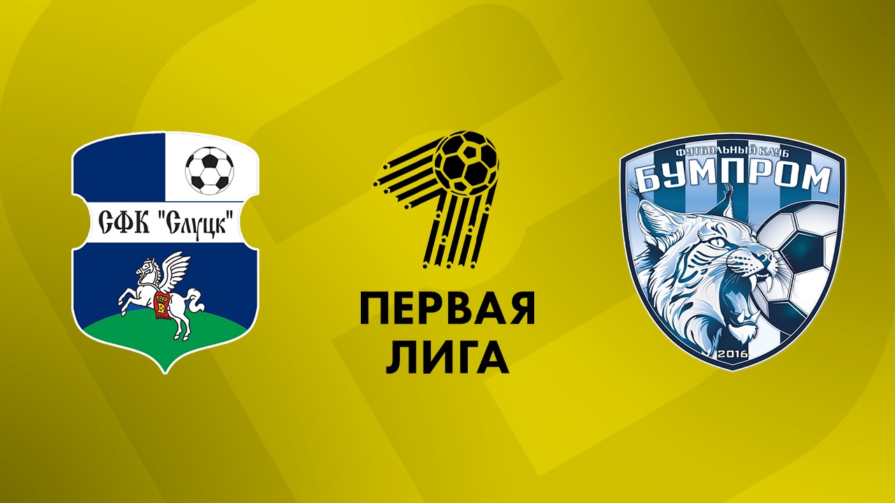 «Слуцк» — «Бумпром» 29 августа. Обзор матча