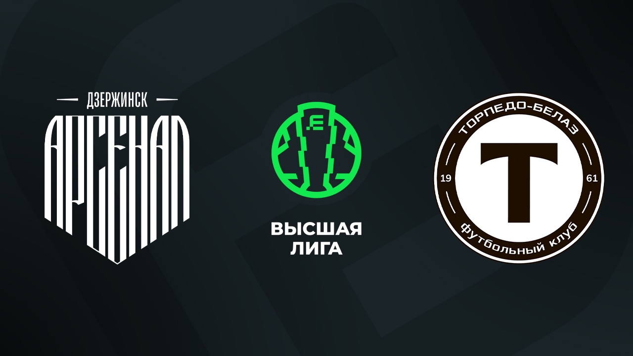 «Арсенал Дзержинск» — «Торпедо-БелАЗ» 30 августа. Обзор матча