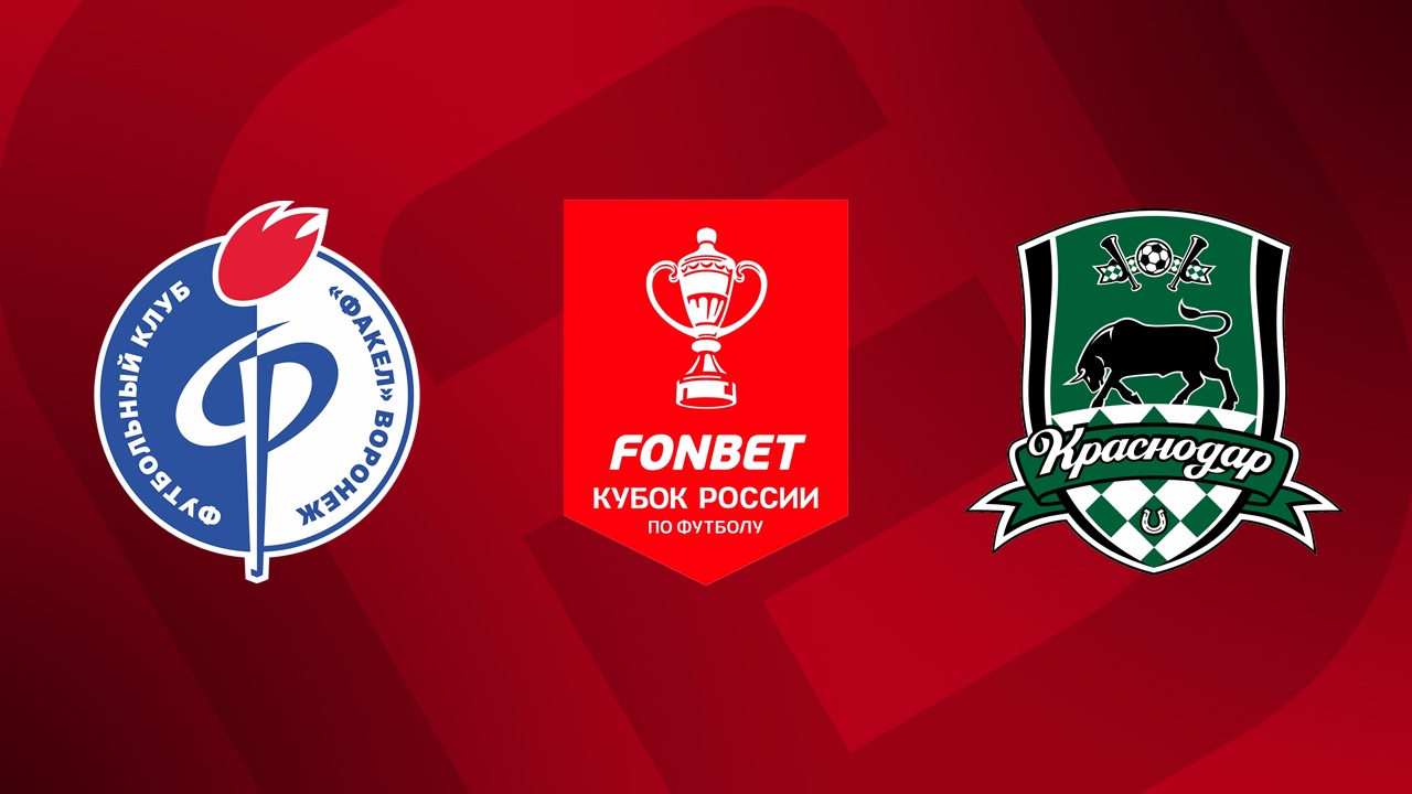 «Факел Воронеж» — «Краснодар» 1 сентября. Обзор матча
