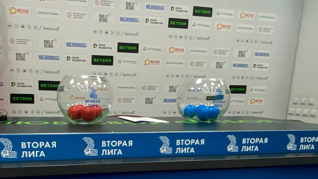 Жеребьевка календаря финального этапа Второй лиги