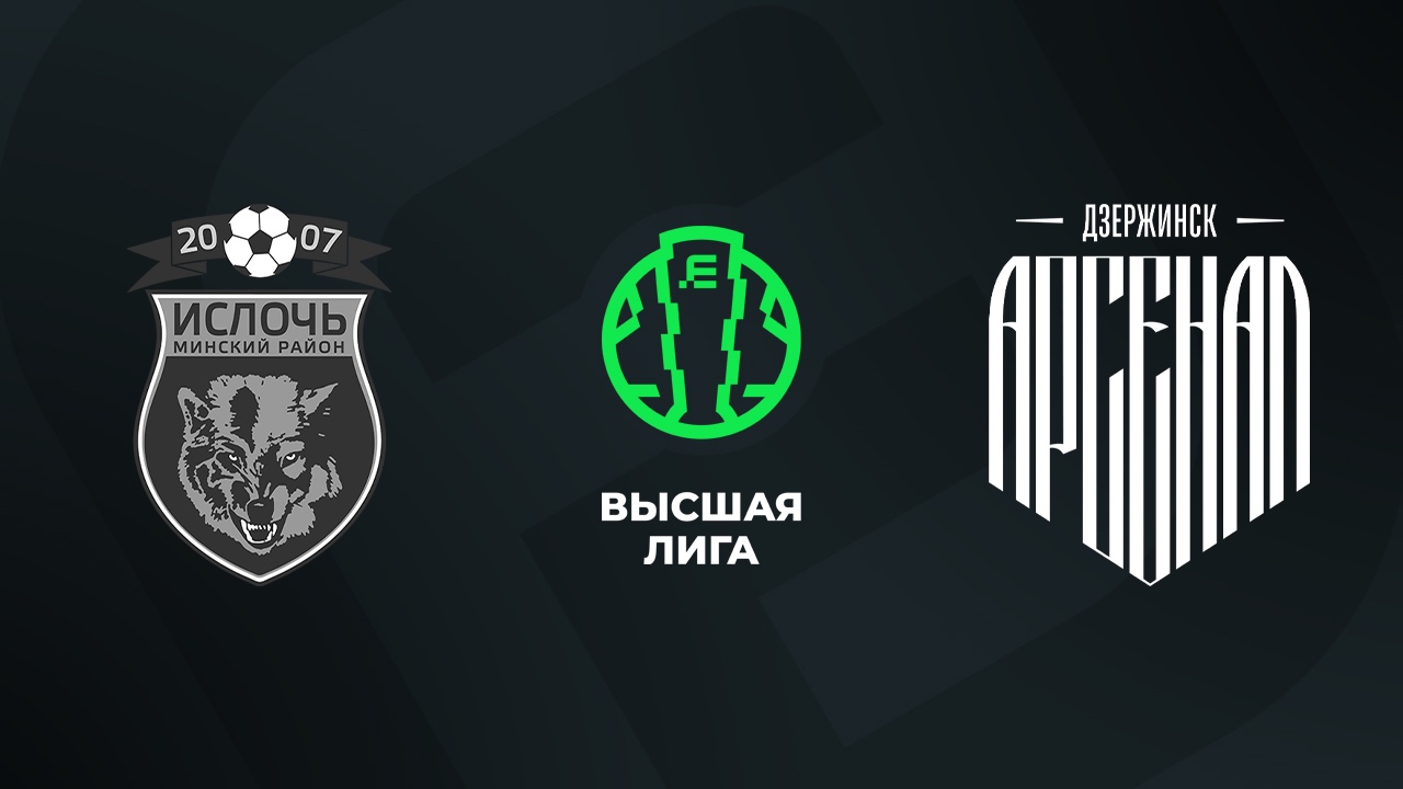 «Ислочь» — «Арсенал Дзержинск» 7 сентября. Обзор матча