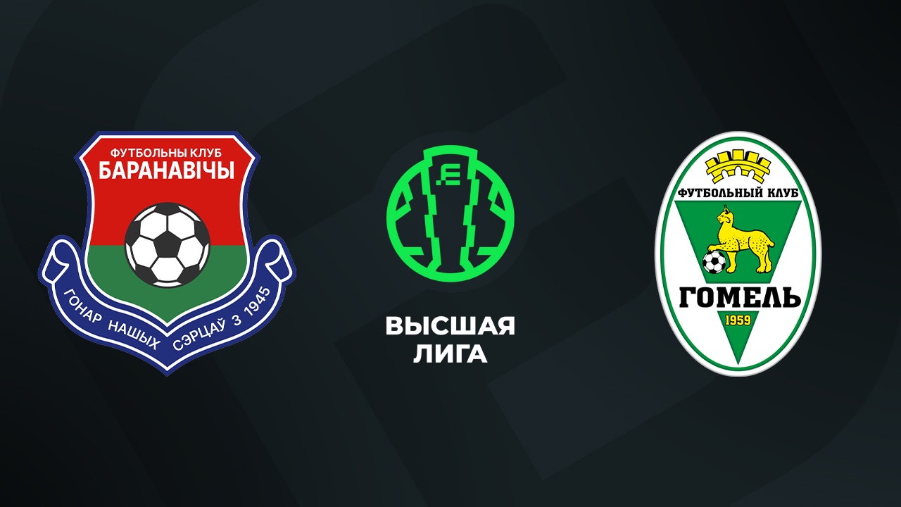 «Барановичи» — «Гомель» 20 сентября. Обзор матча