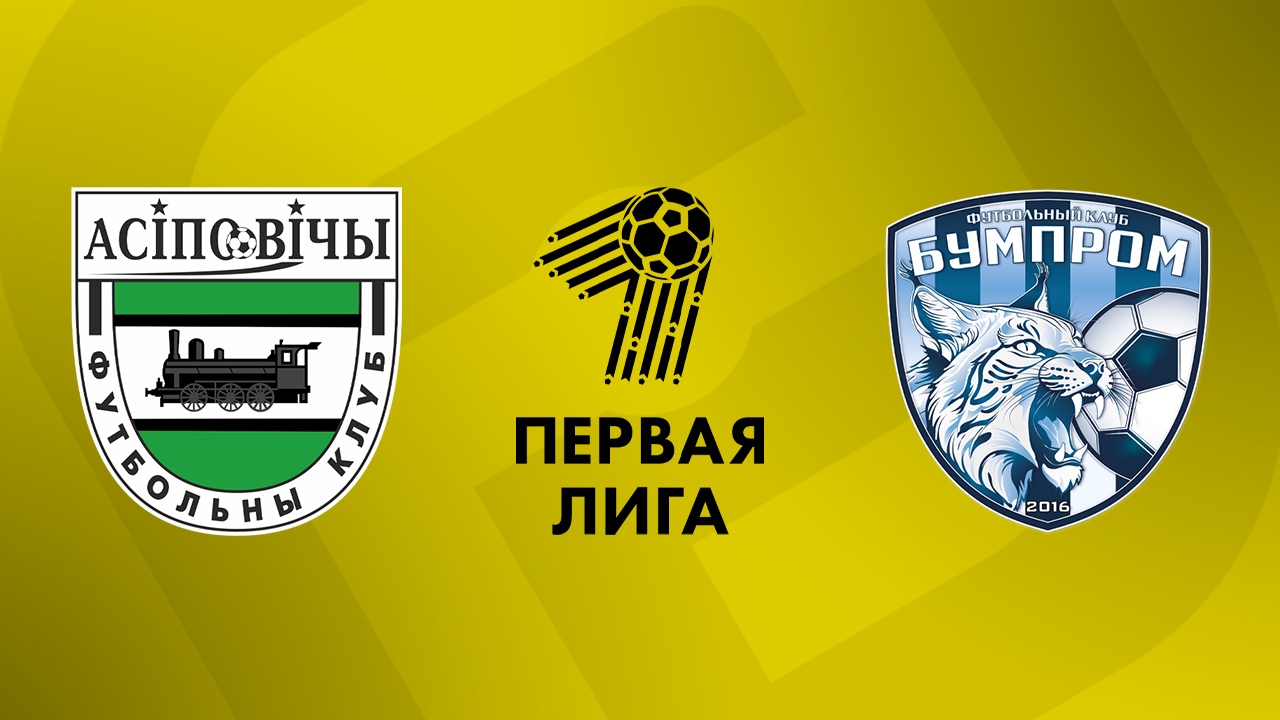 «Осиповичи» — «Бумпром» 27 сентября. Обзор матча