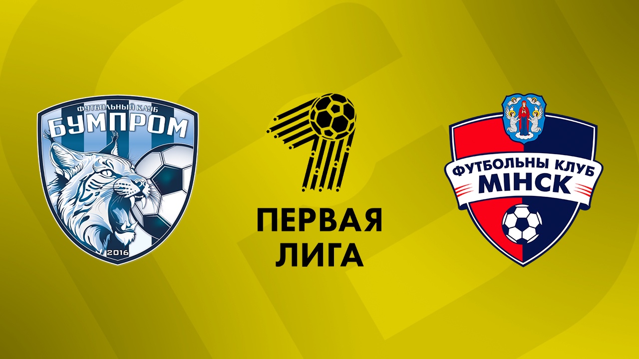 «Бумпром» — «Минск-2» 4 октября. Обзор матча