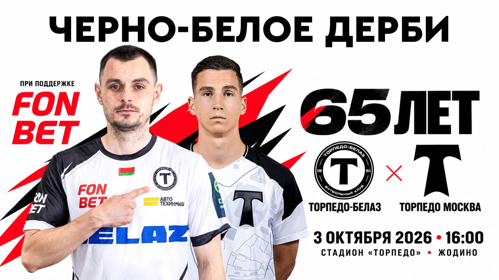 Торпедовское дерби