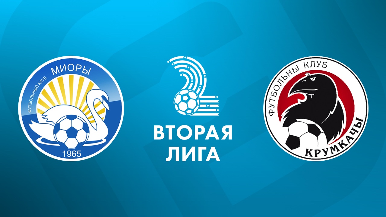 «Миоры» — «Крумкачы» 11 октября. Обзор матча