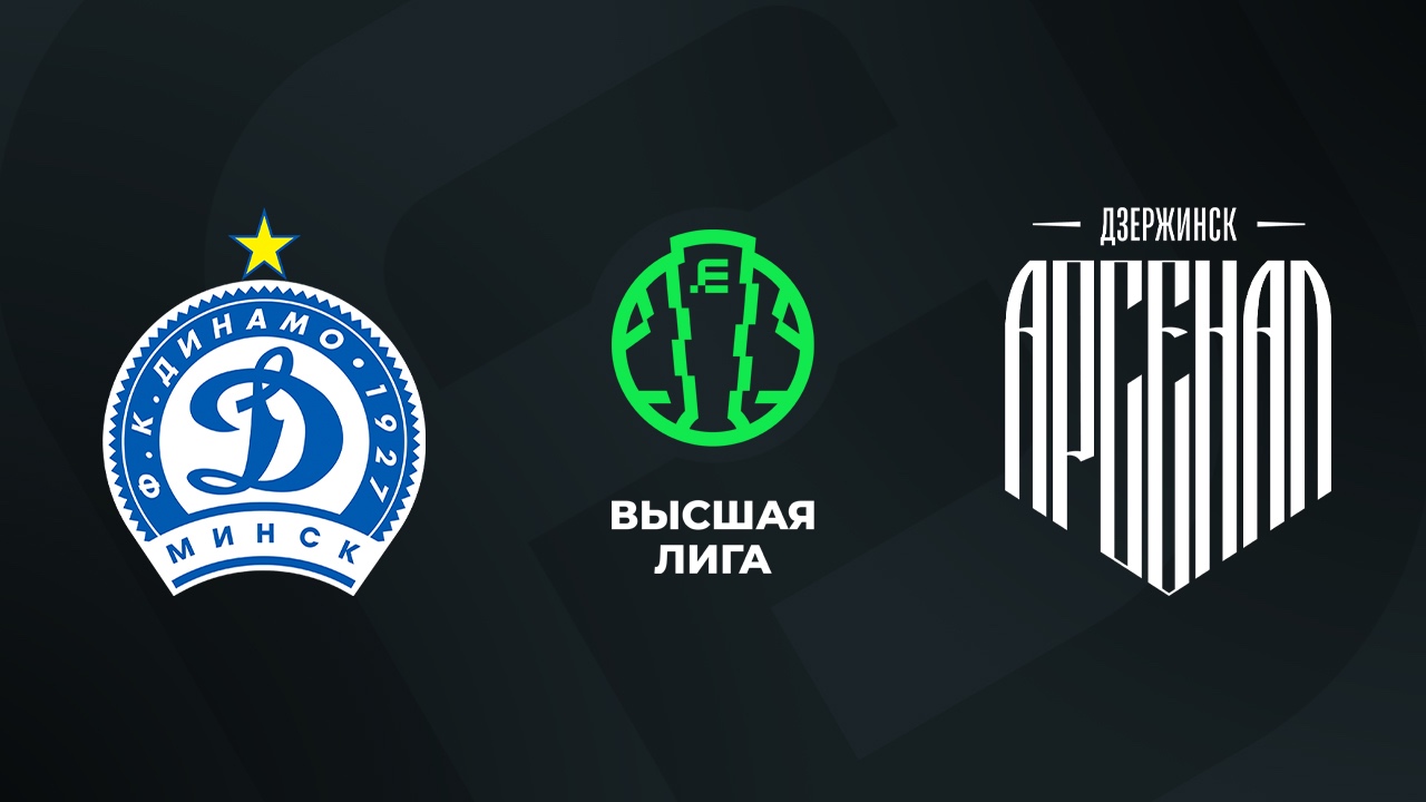 «Динамо Минск» — «Арсенал Дзержинск» 19 октября. Обзор матча