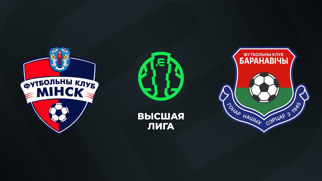 «Минск» — «Барановичи»