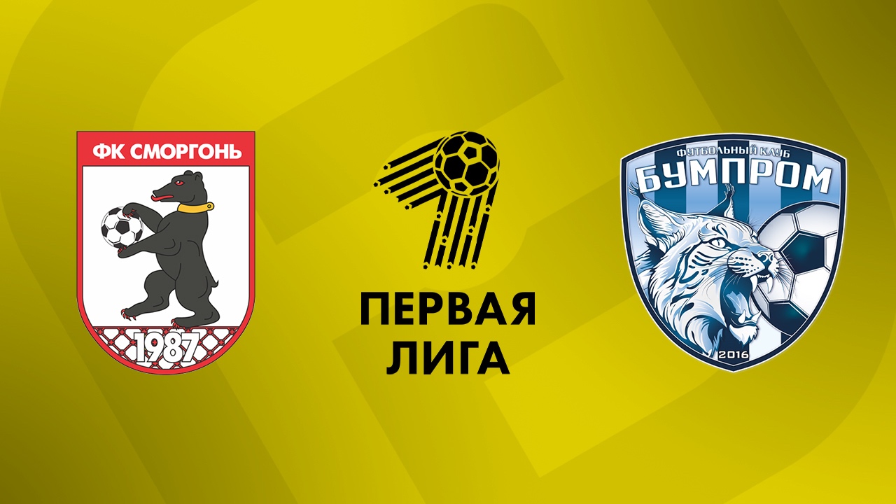 «Сморгонь» — «Бумпром» 17 октября. Обзор матча