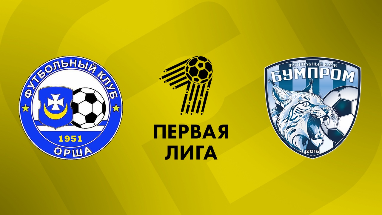 «Орша» — «Бумпром» 31 октября. Обзор матча