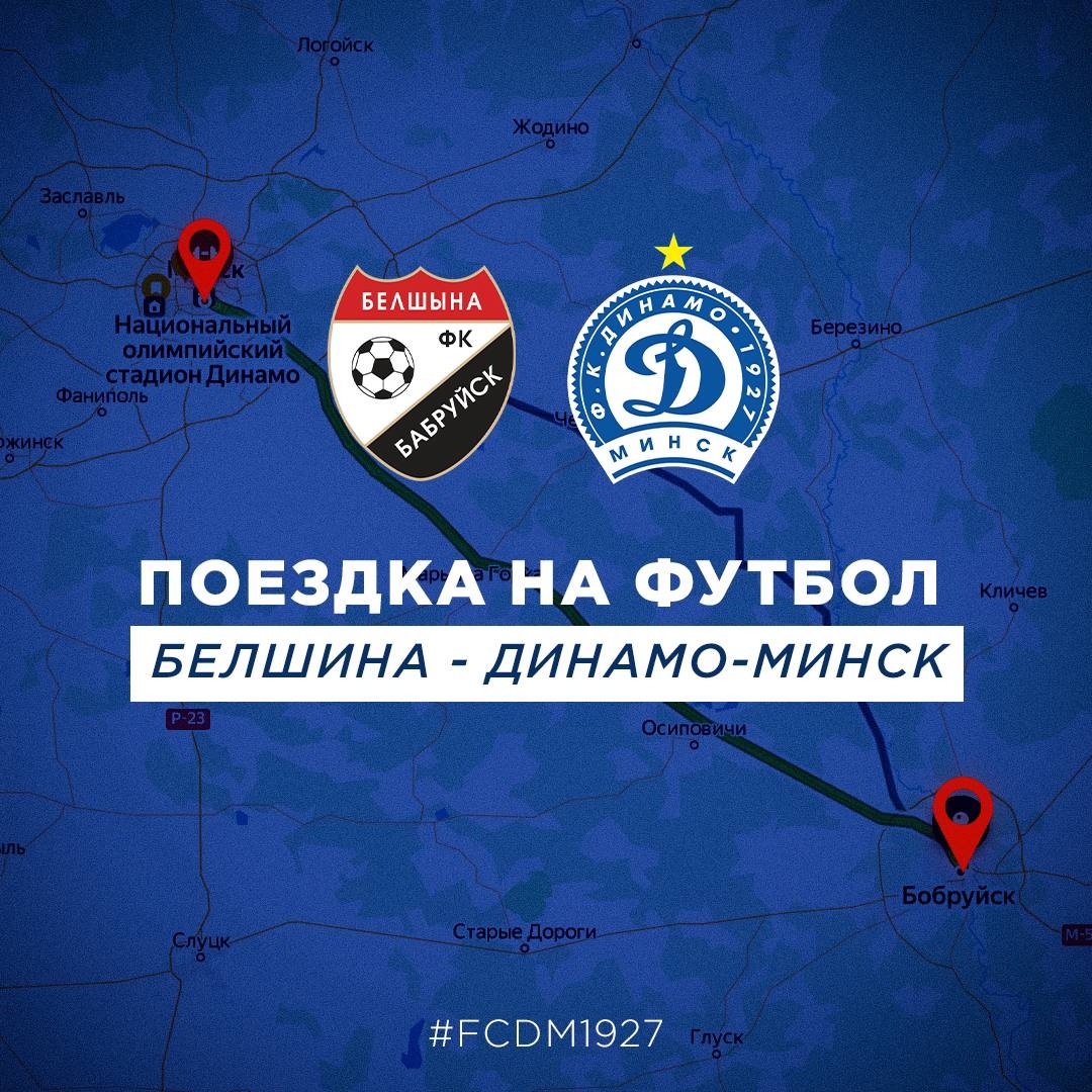 Минское «Динамо» организует бесплатную поездку для болельщиков клуба на матч против «Белшины»