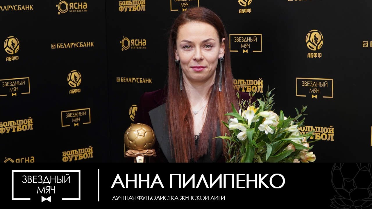 Анна Пилипенко — лучшая футболистка Беларуси в 2023 году