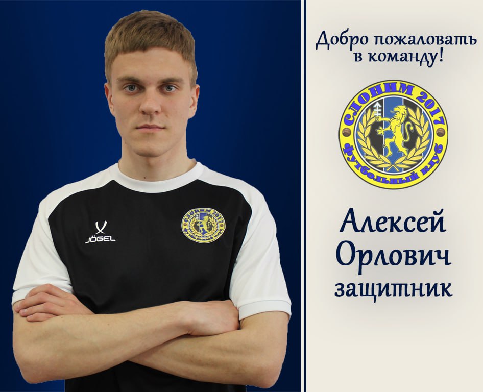 Алексей Орлович — игрок «Слонима»