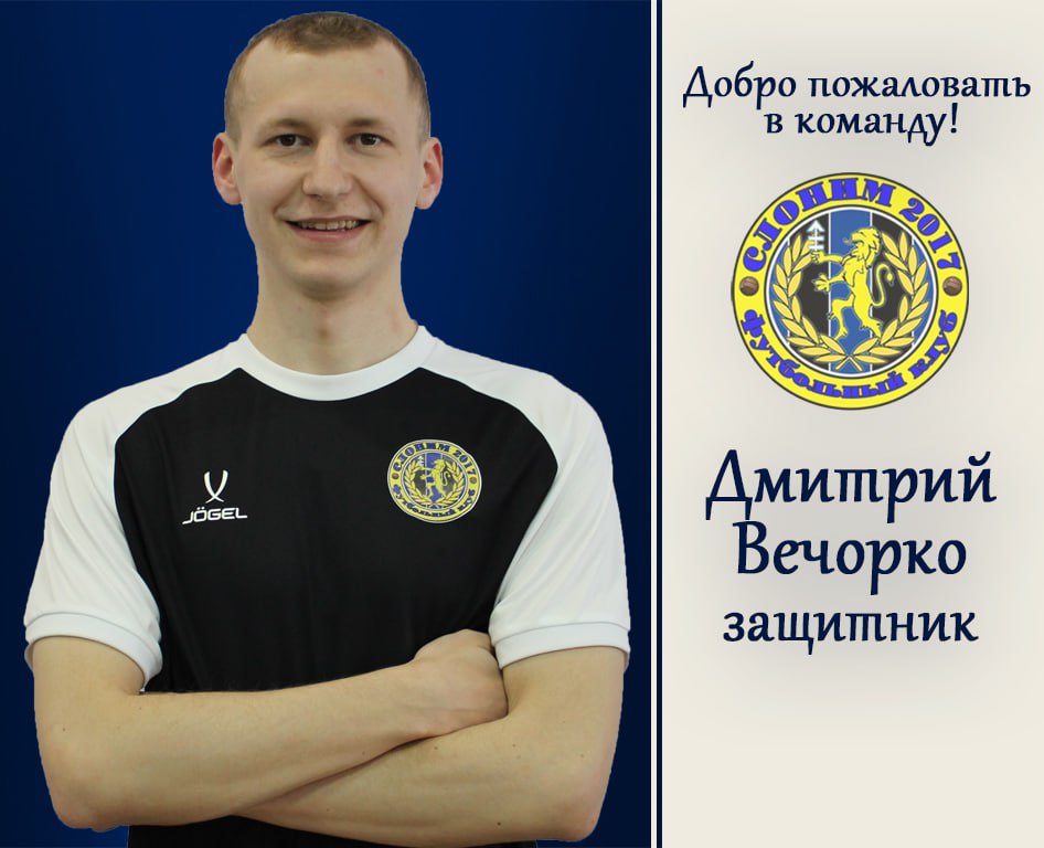 Дмитрий Вечорко подписал контракт со «Слонимом»