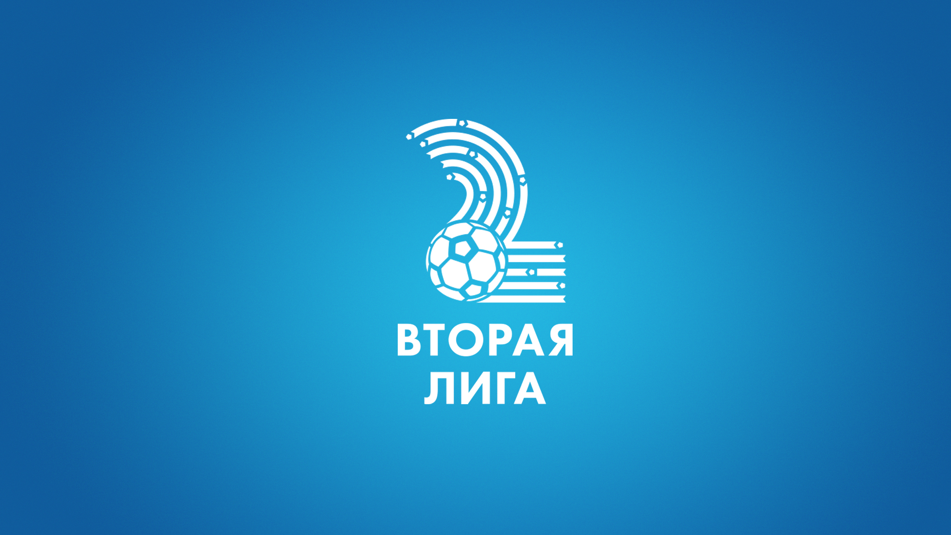 Вторая лига. Сыгран только один матч