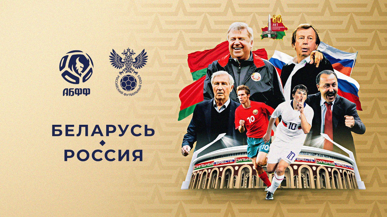 Афиша матча легенд