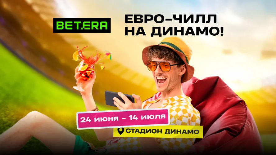 Евро на «Динамо» — вместе с Betera!