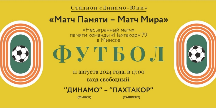 Матч Памяти