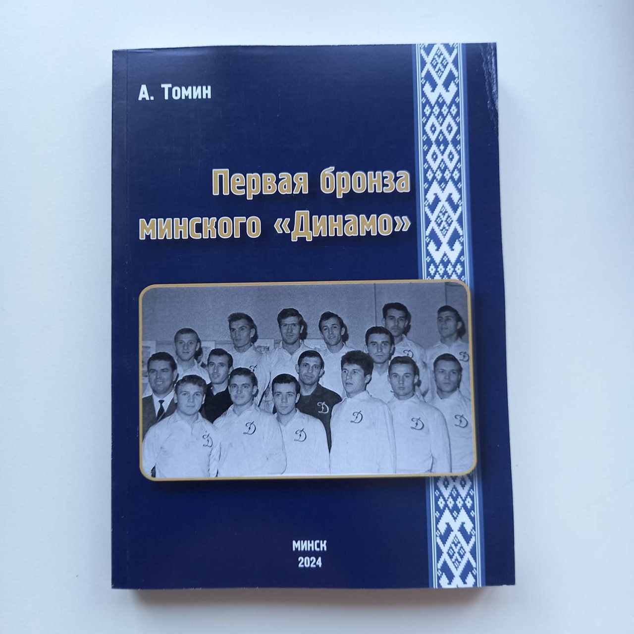 В Минске выпущено новое издание об истории белорусского футбола