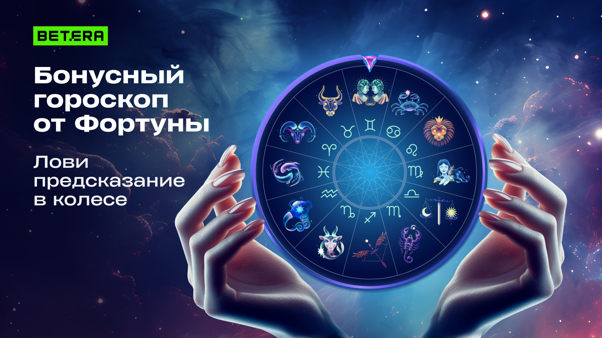 Гороскоп, Betera