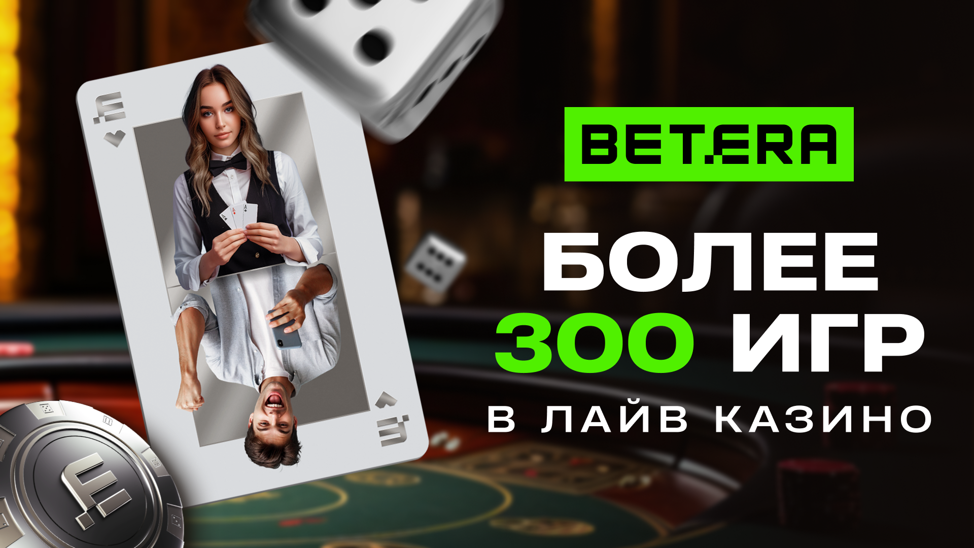 Live-казино Betera: как наслаждаться атмосферой реального казино, не выходя из дома?