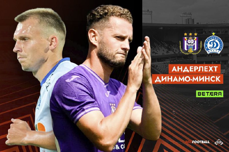 Динамо Минск, Андерлехт