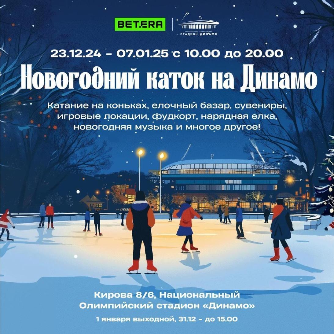 За атмосферой праздника — на «Динамо»! 23 декабря там откроется удивительный новогодний каток