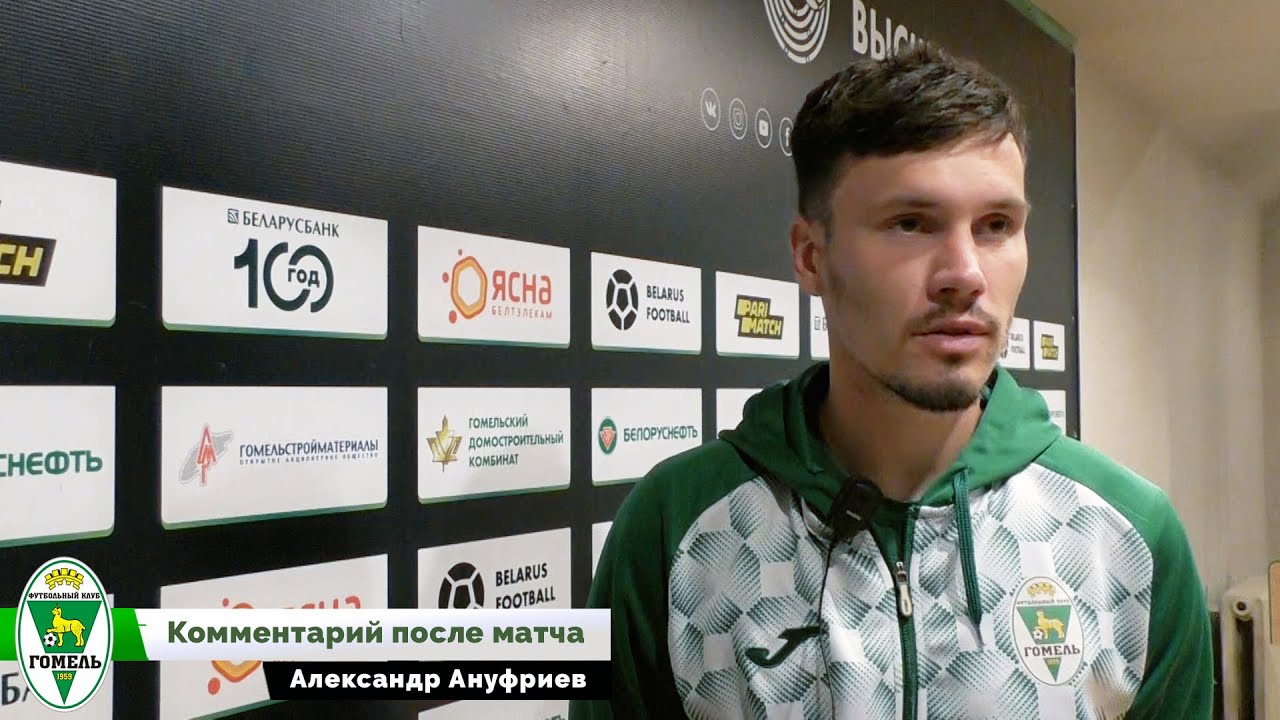 Александр Ануфриев, «Гомель»