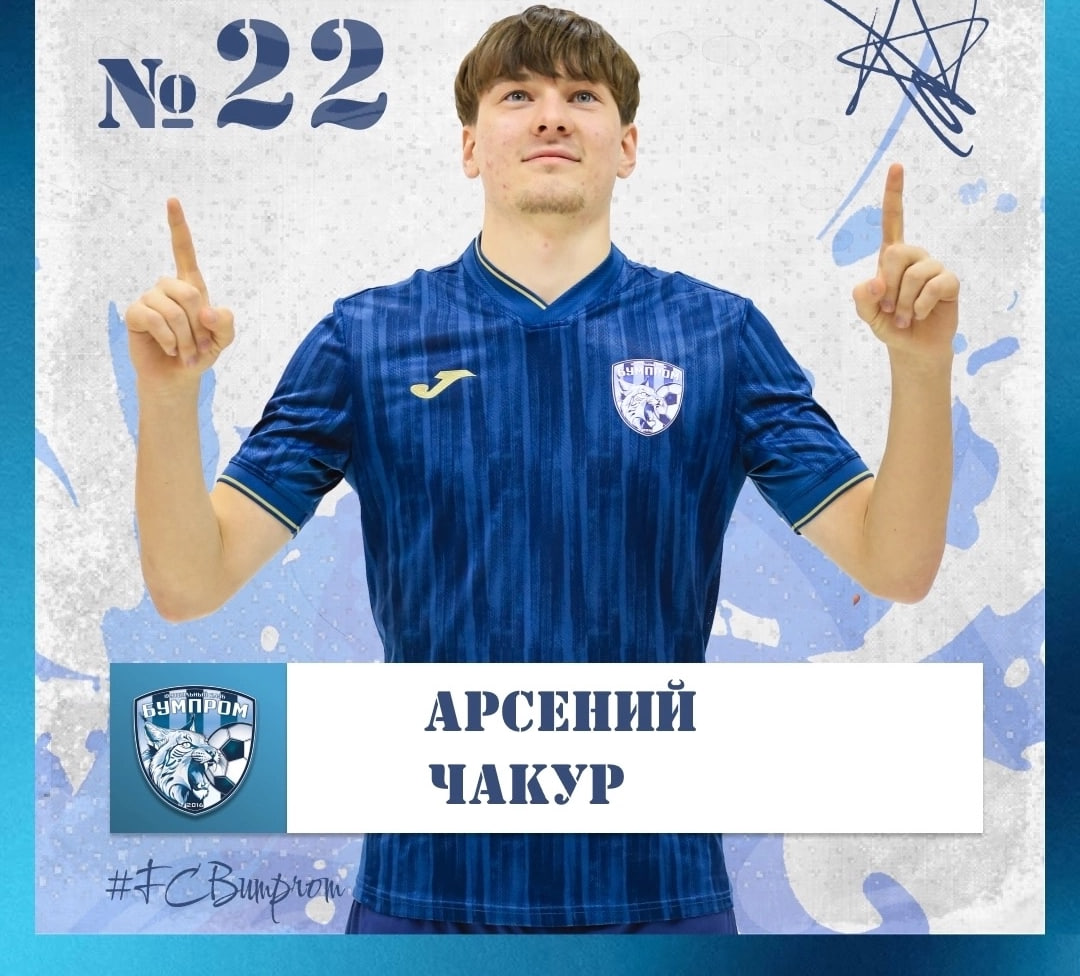 Арсений Чакур