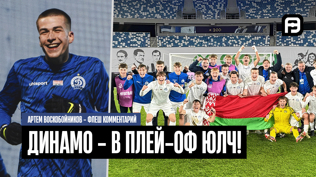 «Динамо» — в плей-офф ЮЛЧ! Флеш комментарий Артема Воскобойникова