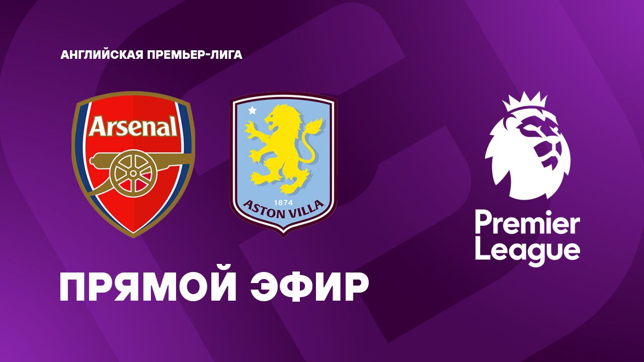 Арсенал - Астон Вилла